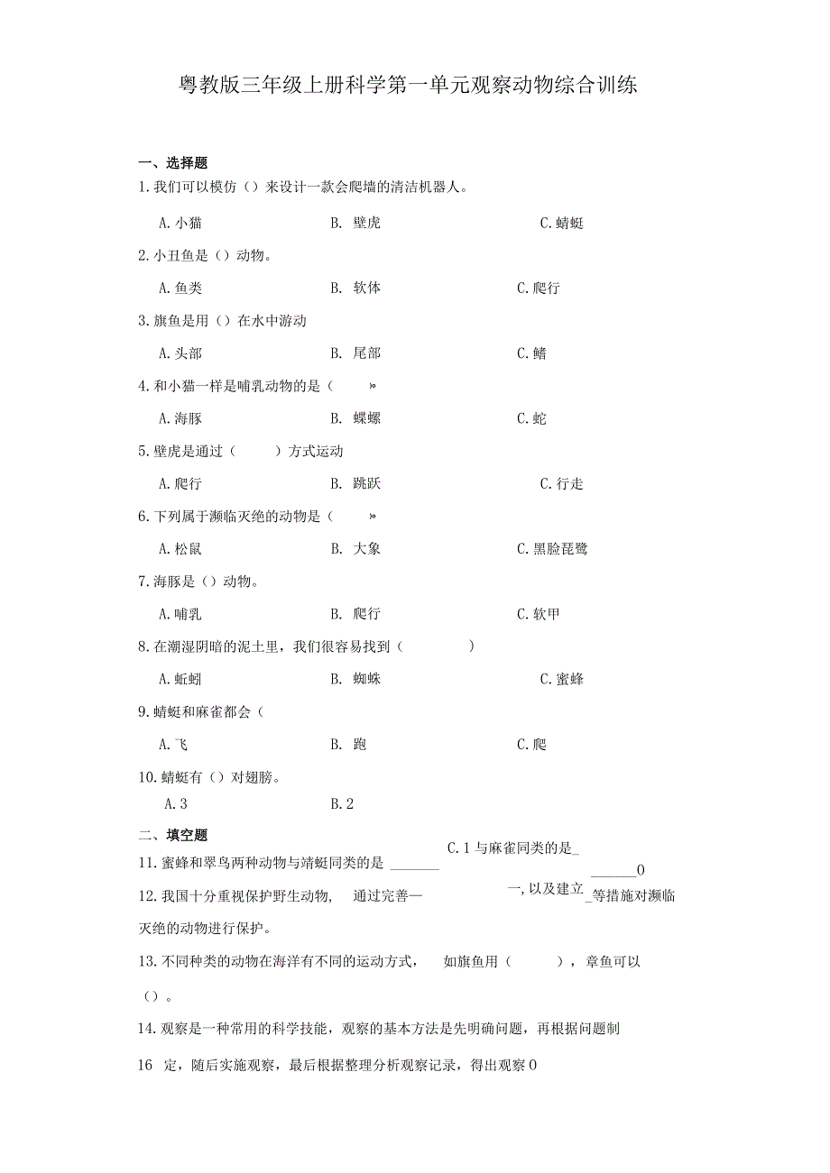 粤教版三年级上册科学第一单元《观察动物》综合训练（含答案）.docx_第1页