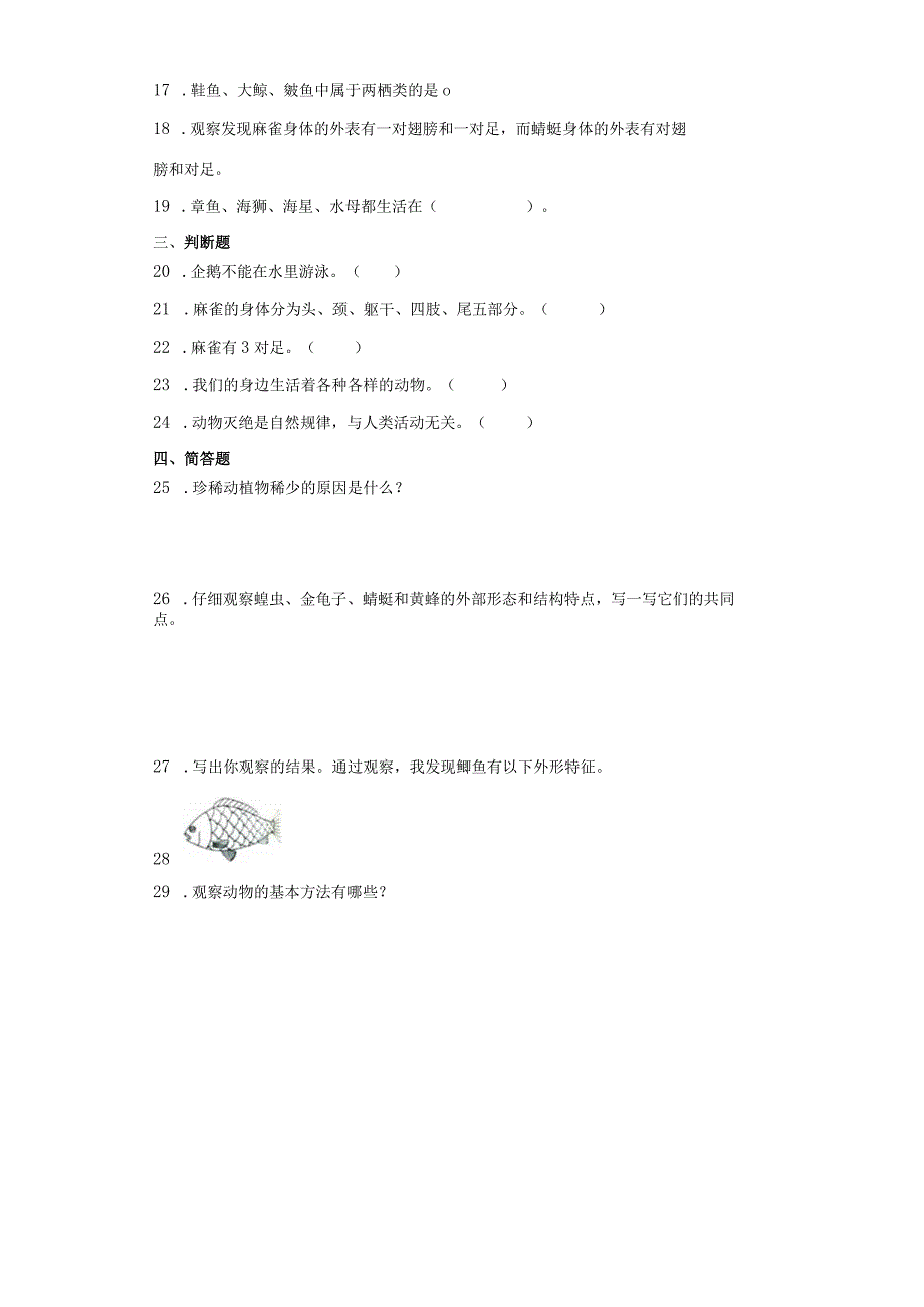 粤教版三年级上册科学第一单元《观察动物》综合训练（含答案）.docx_第2页