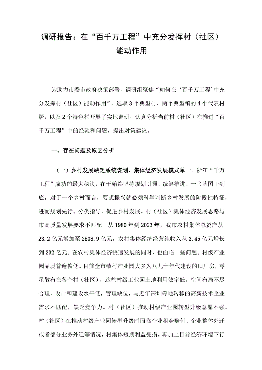 调研报告：在“百千万工程”中充分发挥村（社区）能动作用.docx_第1页