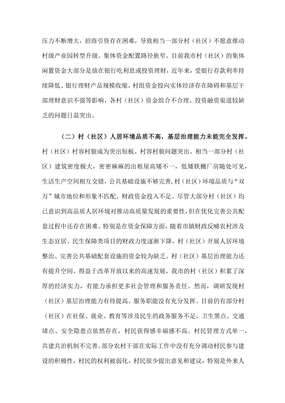 调研报告：在“百千万工程”中充分发挥村（社区）能动作用.docx_第2页