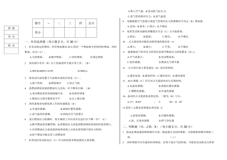 汽车发动机构造与检修（电控） 试卷及答案 共5套.docx_第1页