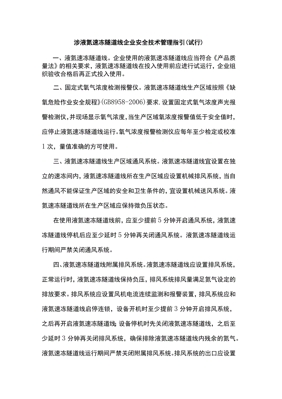 涉液氮速冻隧道线企业安全技术管理指引.docx_第1页