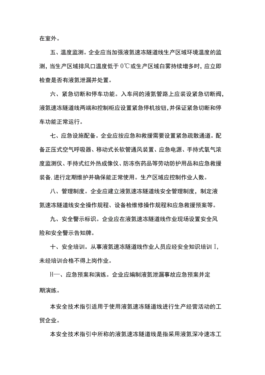 涉液氮速冻隧道线企业安全技术管理指引.docx_第2页