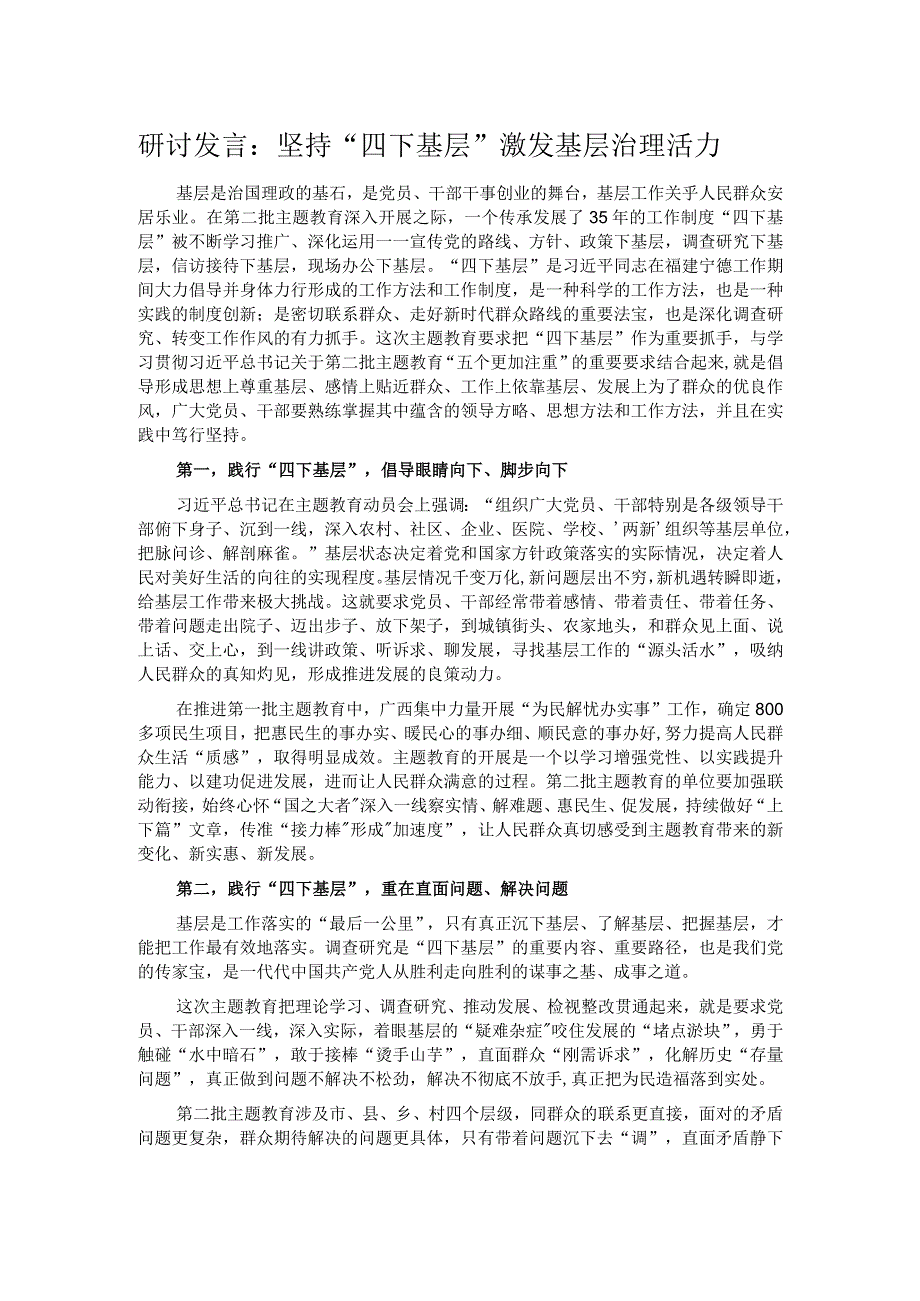 研讨发言：坚持“四下基层” 激发基层治理活力.docx_第1页