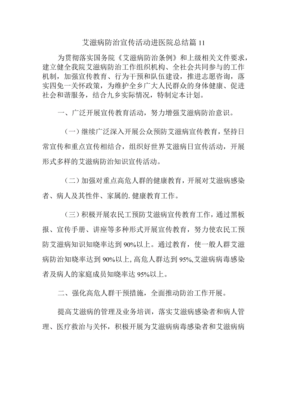 艾滋病防治宣传活动进医院总结篇11.docx_第1页