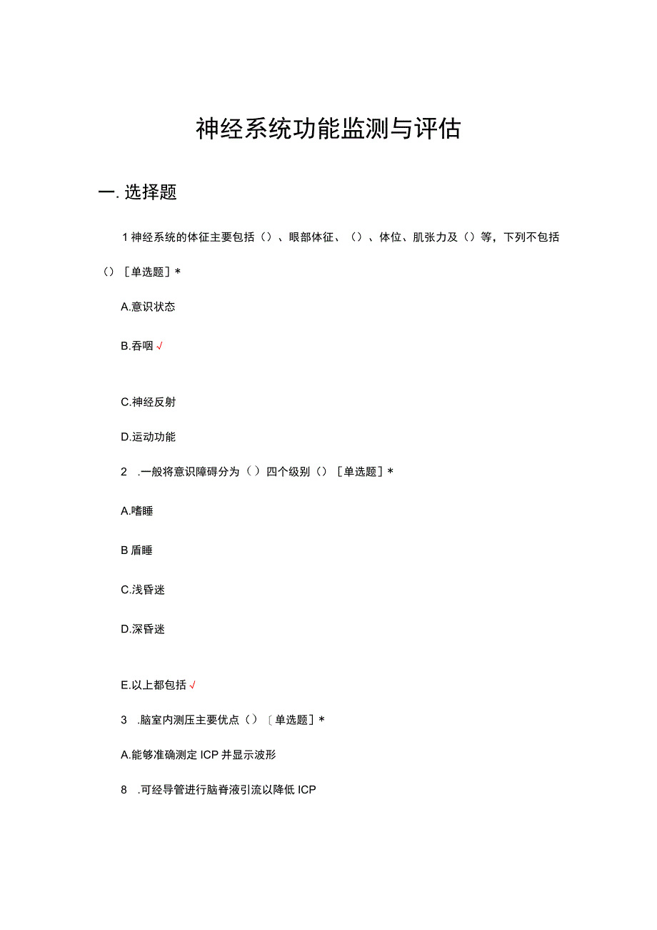 神经系统功能监测与评估专项考核试题及答案.docx_第1页