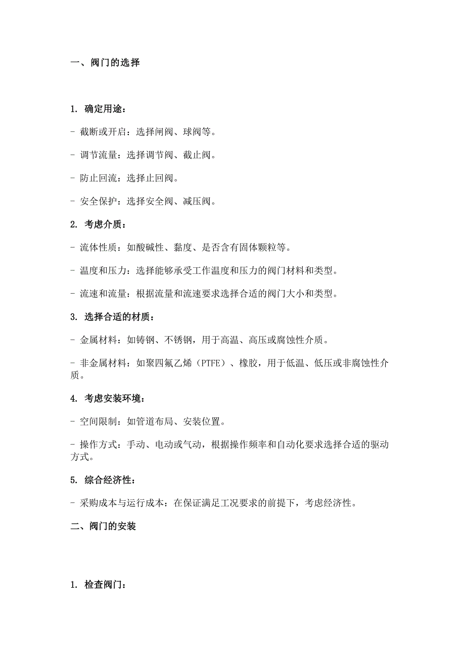 阀门的选择、安装、保养、操作和检修.docx_第1页