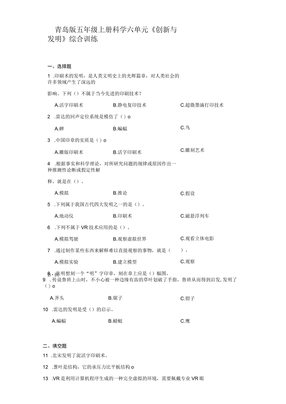 青岛版五年级上册科学六单元《创新与发明》综合训练（含答案）.docx_第1页