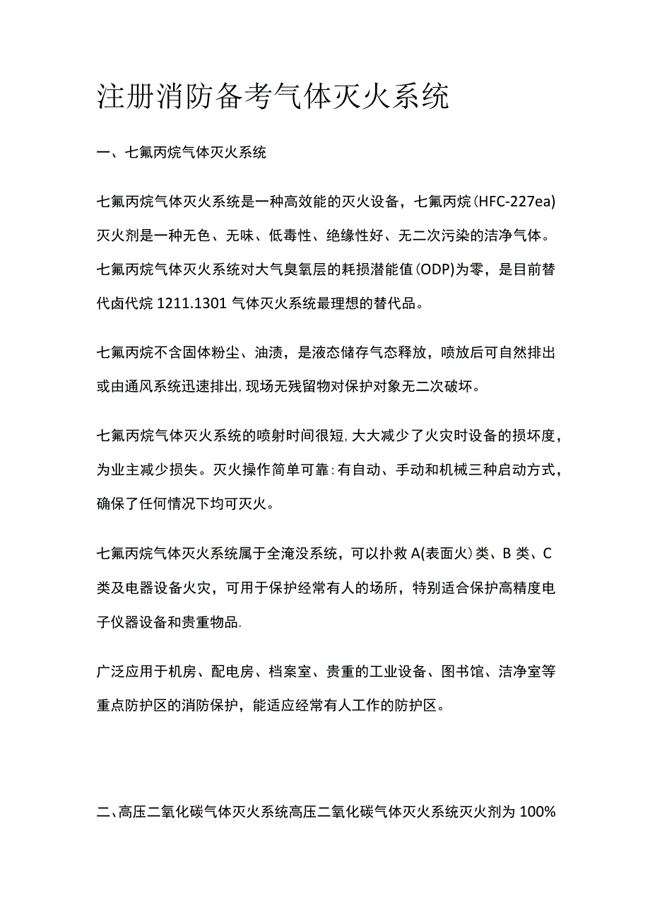 消防考试 气体灭火系统全考点梳理.docx_第1页