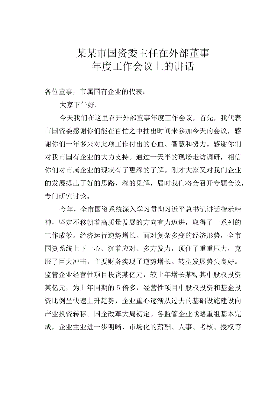 某某市国资委主任在外部董事年度工作会议上的讲话.docx_第1页