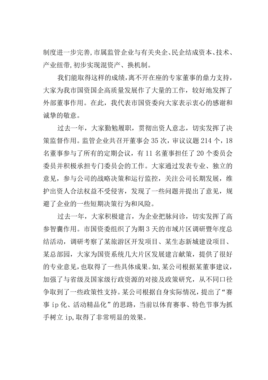 某某市国资委主任在外部董事年度工作会议上的讲话.docx_第2页