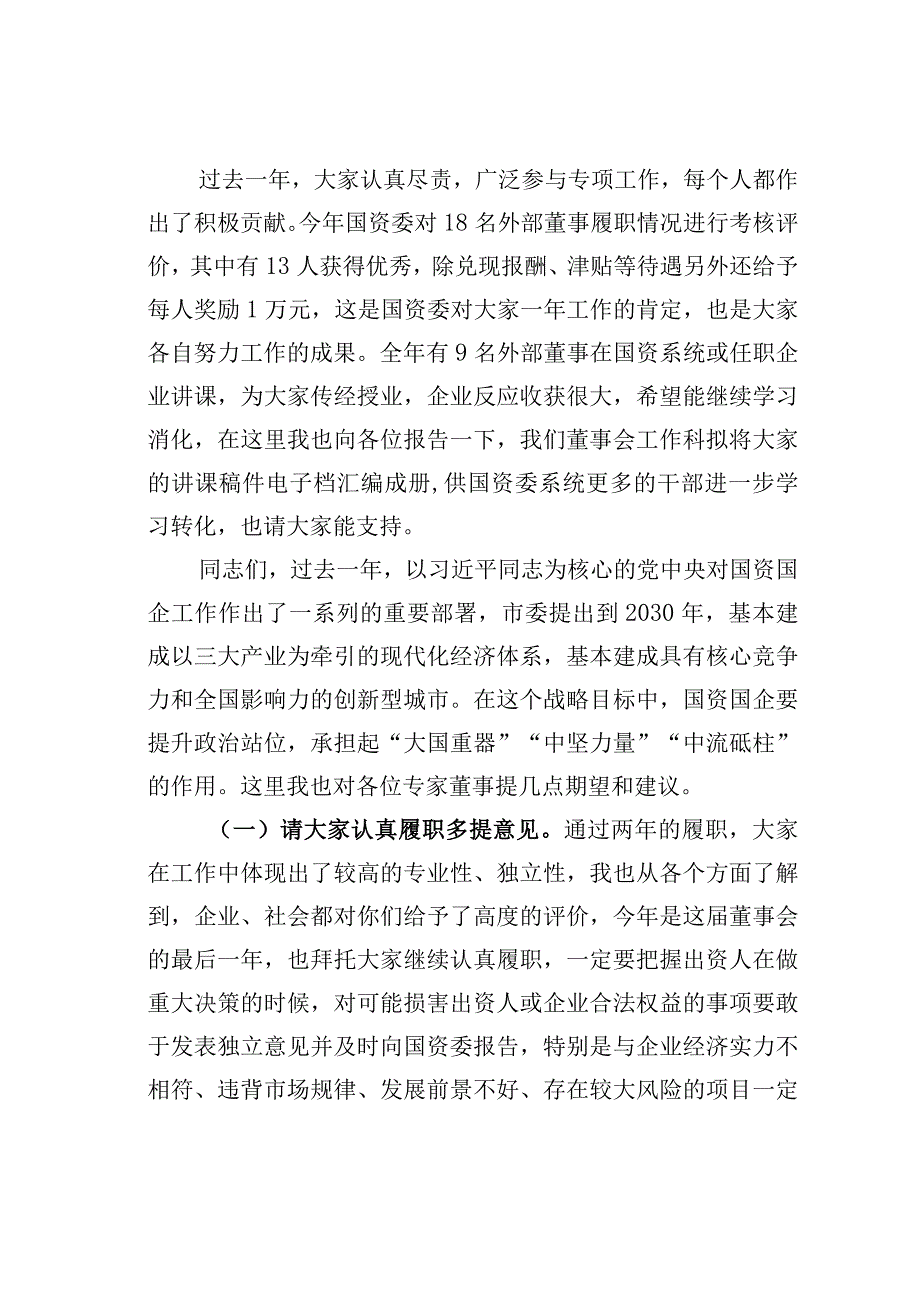 某某市国资委主任在外部董事年度工作会议上的讲话.docx_第3页