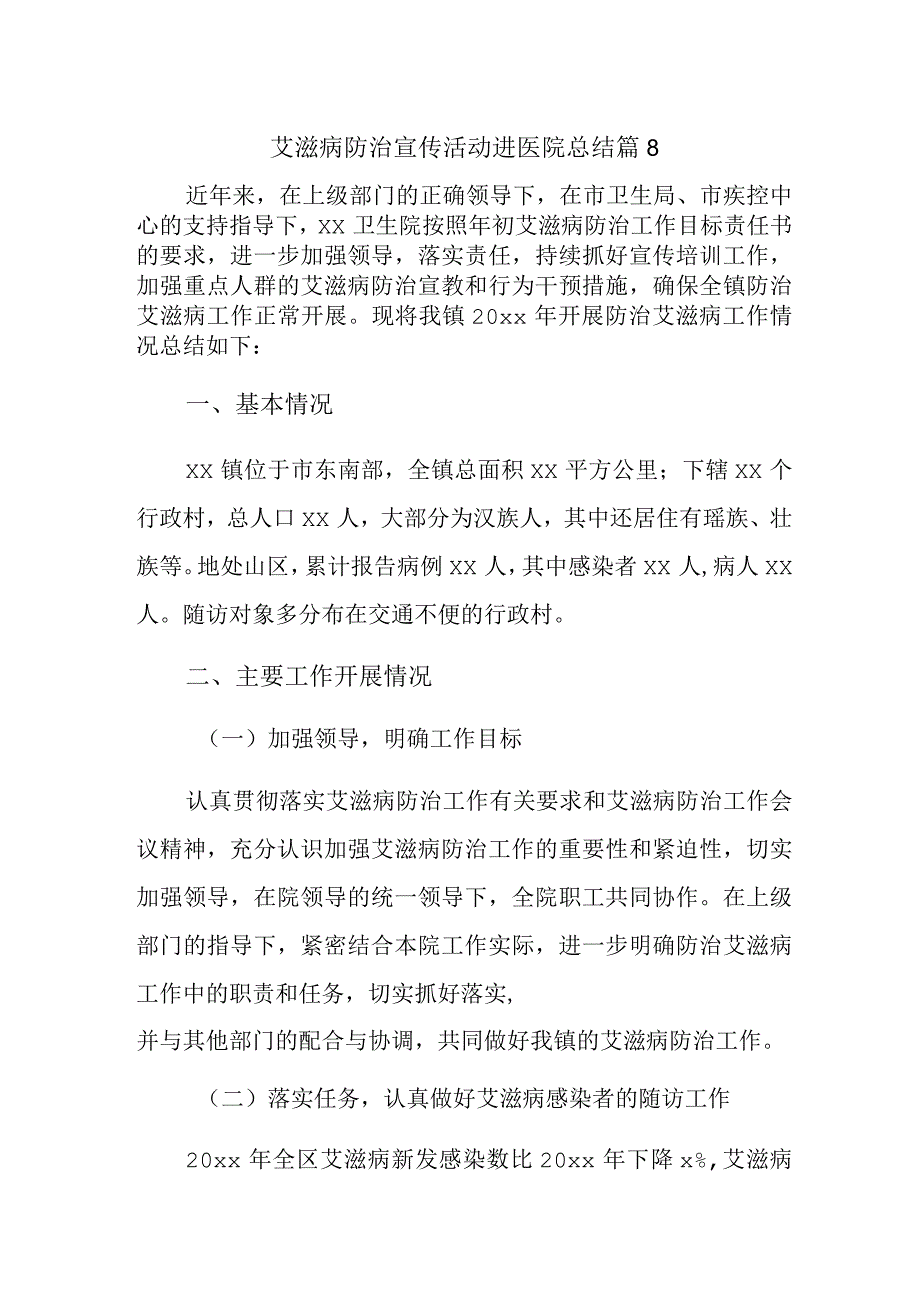 艾滋病防治宣传活动进医院总结篇8.docx_第1页