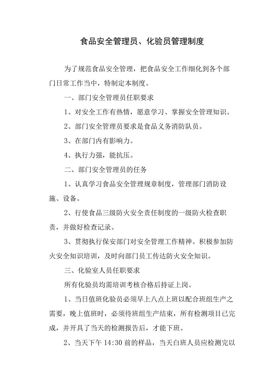 食品安全管理员、化验员管理制度.docx_第1页