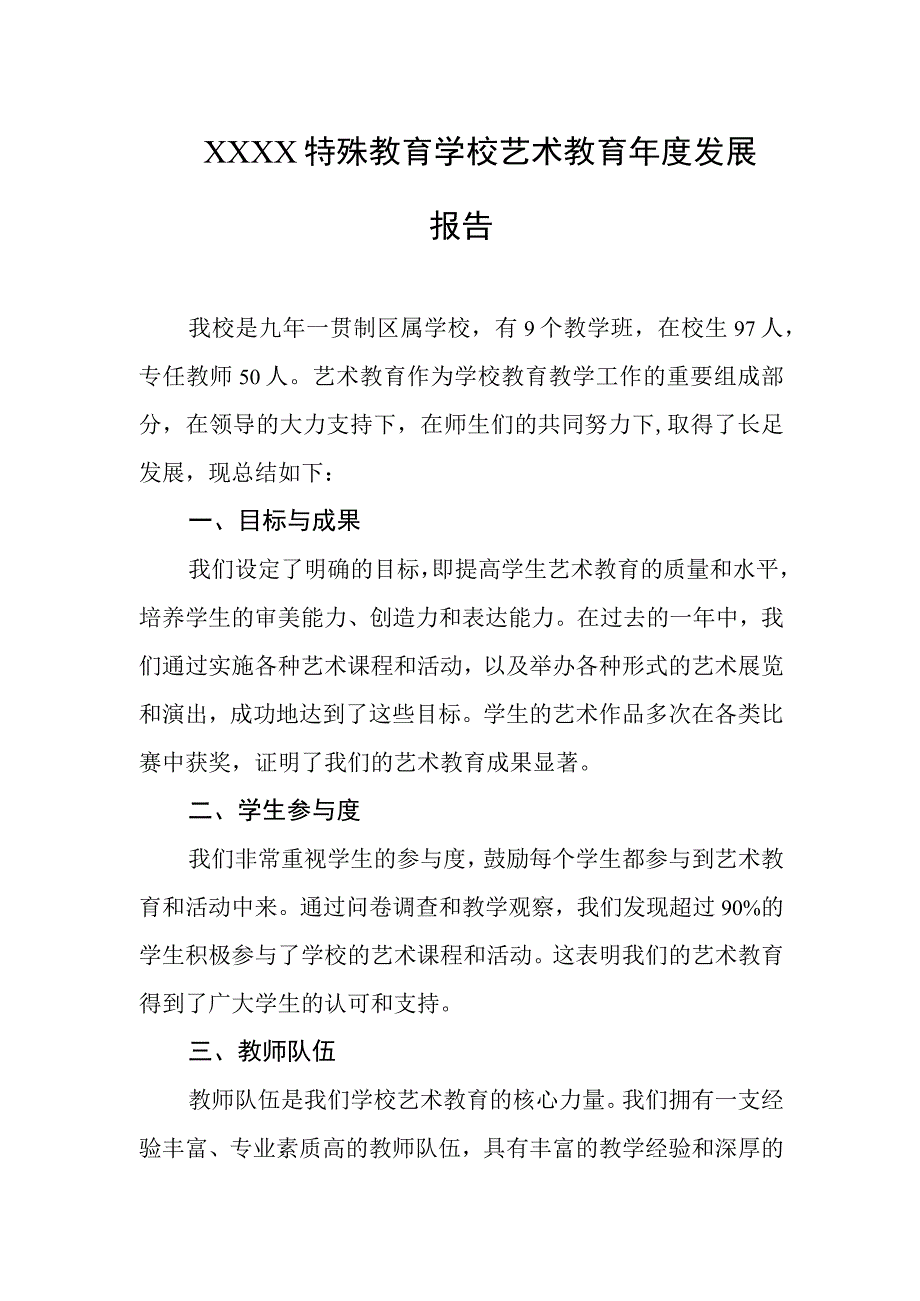 特殊教育学校艺术教育年度发展报告.docx_第1页