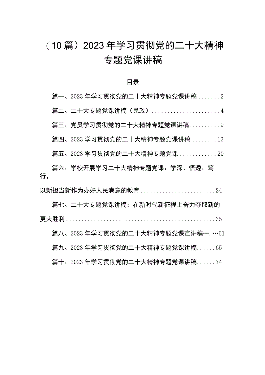 （10篇）2023年学习贯彻党的二十大精神专题党课讲稿.docx_第1页