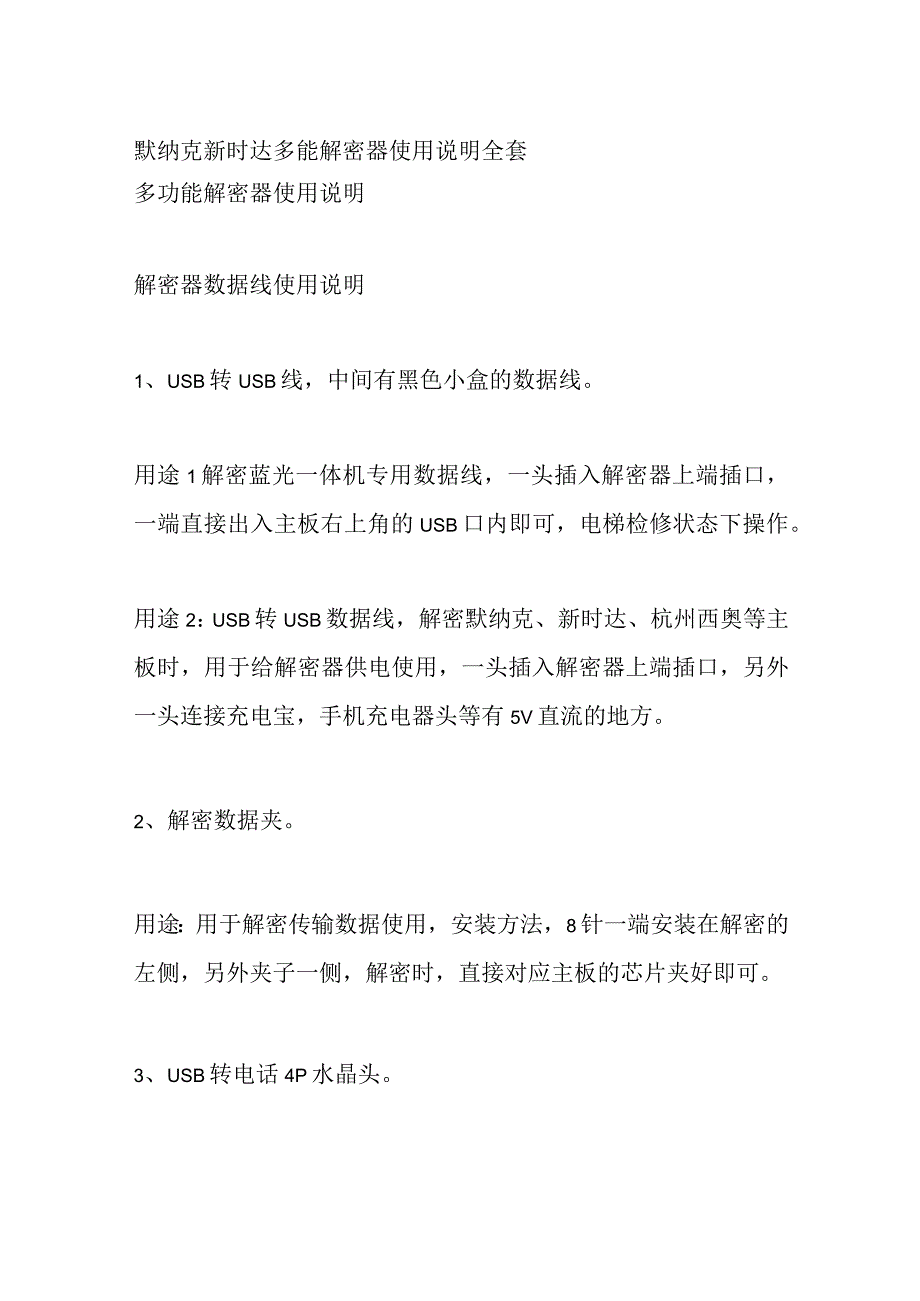 默纳克新时达多能解密器使用说明全套.docx_第1页