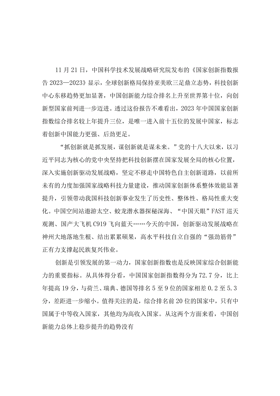 （4篇）研读《国家创新指数报告2022—2023》心得体会doc.docx_第3页