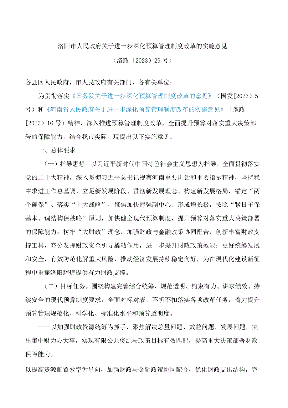 洛阳市人民政府关于进一步深化预算管理制度改革的实施意见.docx_第1页