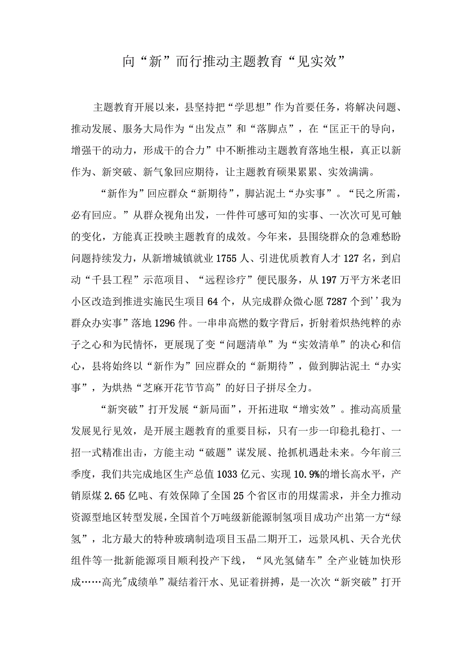 （3篇）主题教育经验做法：向“新”而行推动主题教育“见实效”坚持“四个抓牢”突出“四个强化”扎实推进主题教育见行见效.docx_第1页