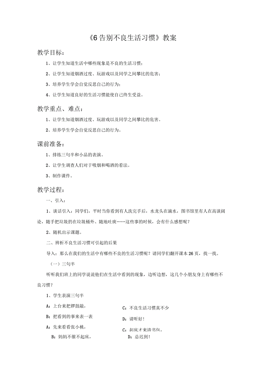 粤教版品德与社会四上第6课《告别不良生活习惯》教案.docx_第1页