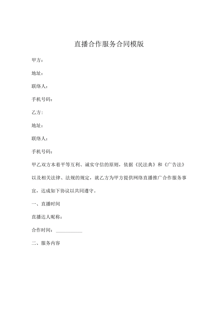 直播合作服务合同模版.docx_第1页