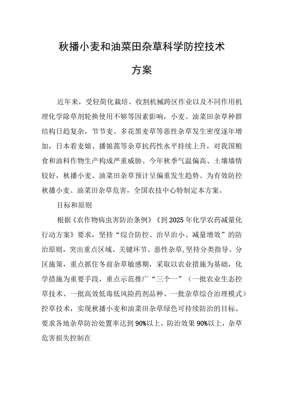 秋播小麦和油菜田杂草科学防控技术方案.docx_第1页