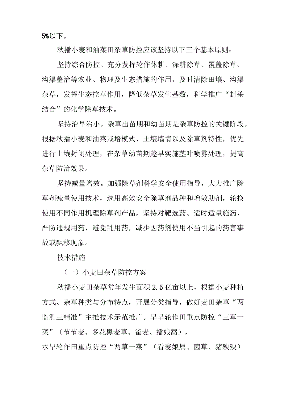 秋播小麦和油菜田杂草科学防控技术方案.docx_第2页