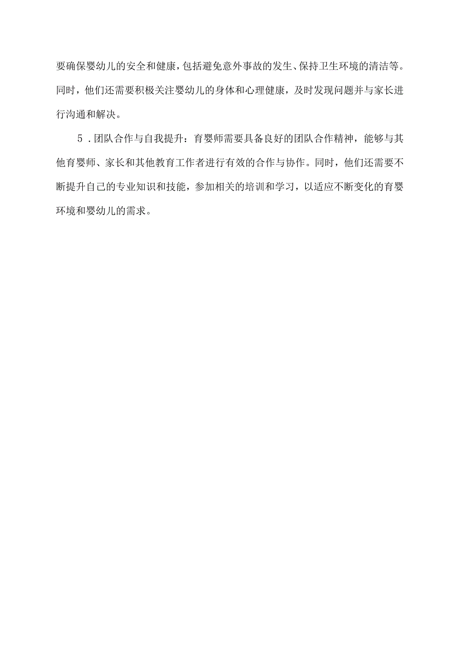 育婴师的要求和标准.docx_第3页