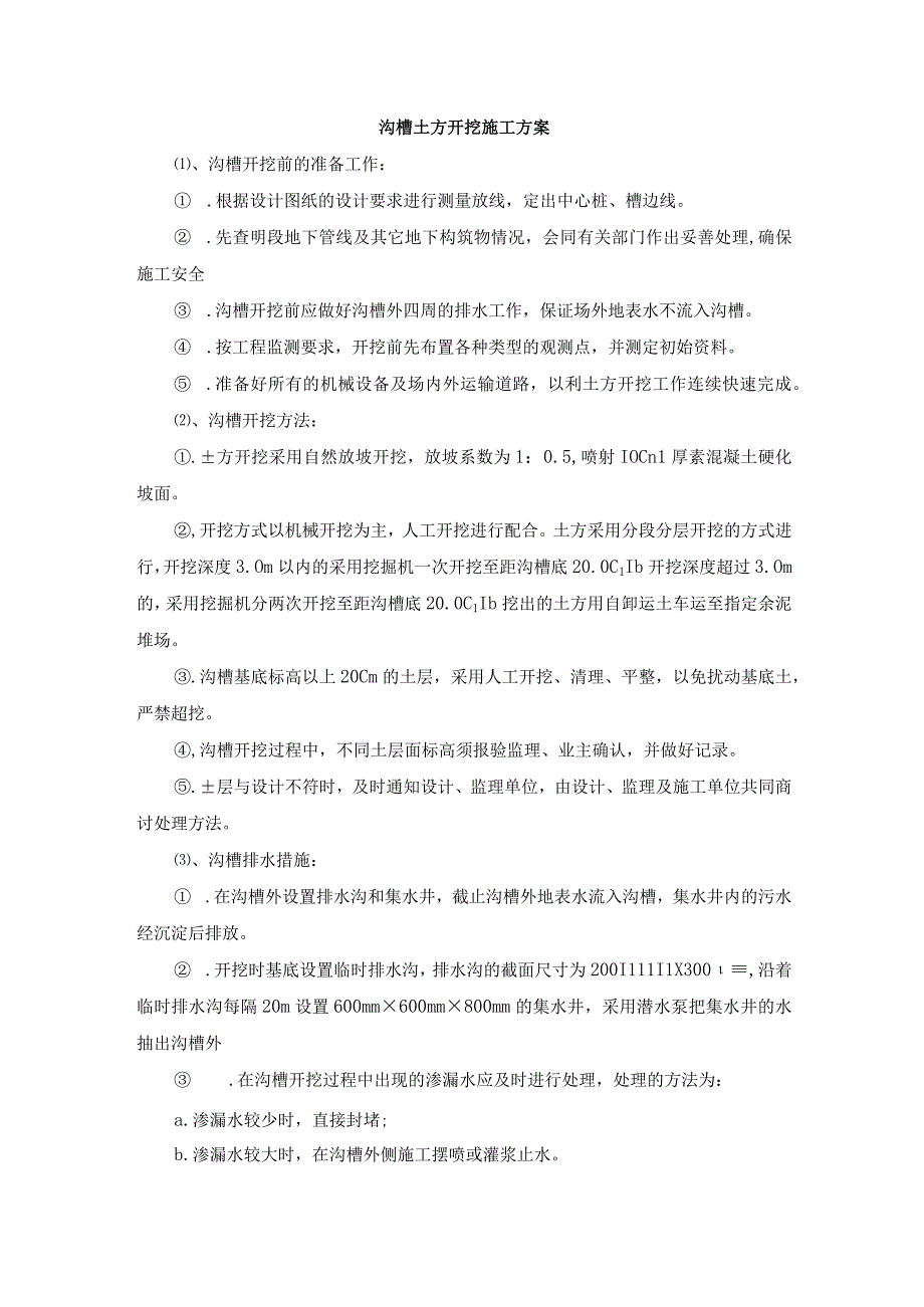 沟槽土方开挖施工方案.docx_第1页