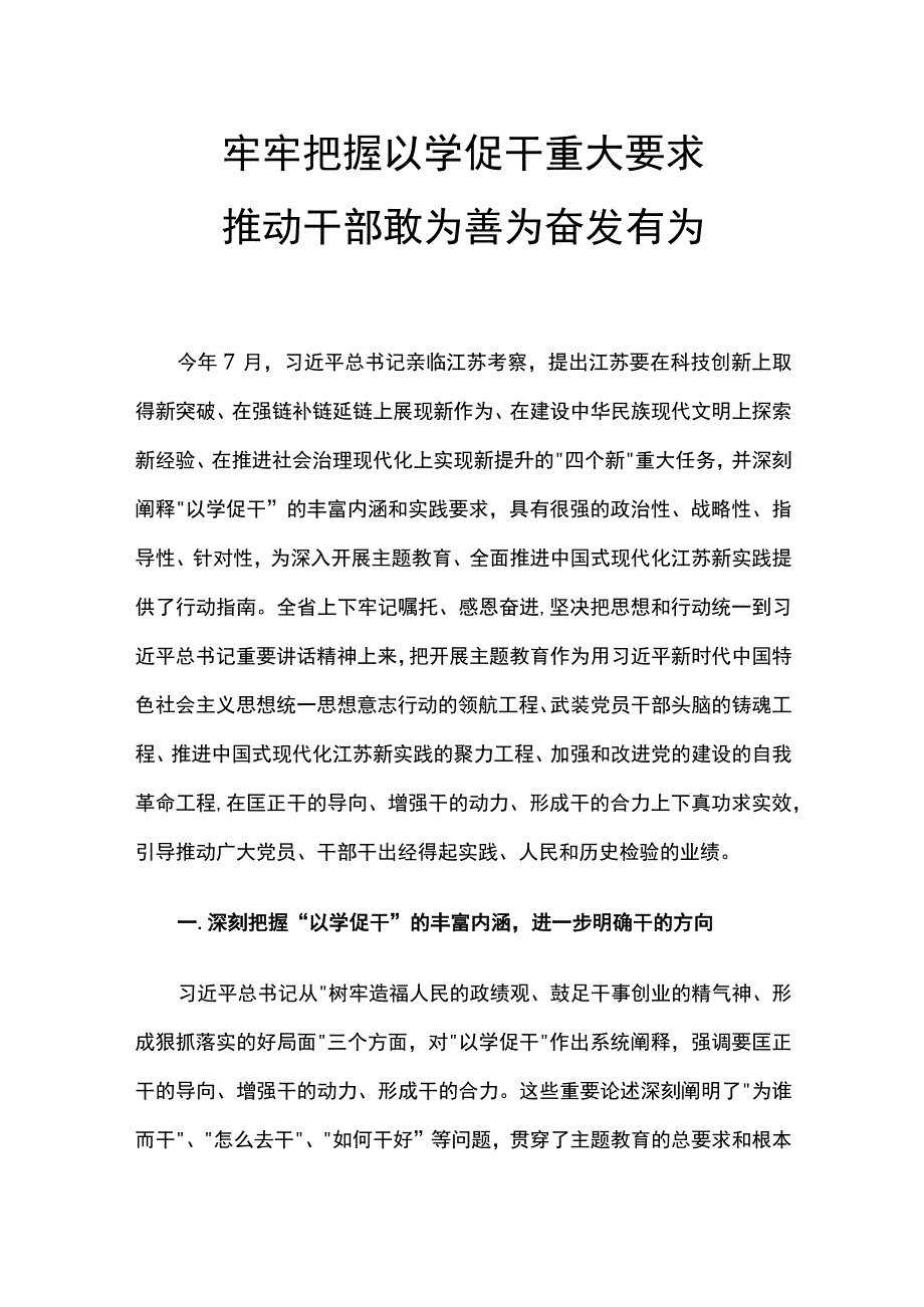 牢牢把握以学促干重大要求推动干部敢为善为奋发有为微讲稿.docx_第1页