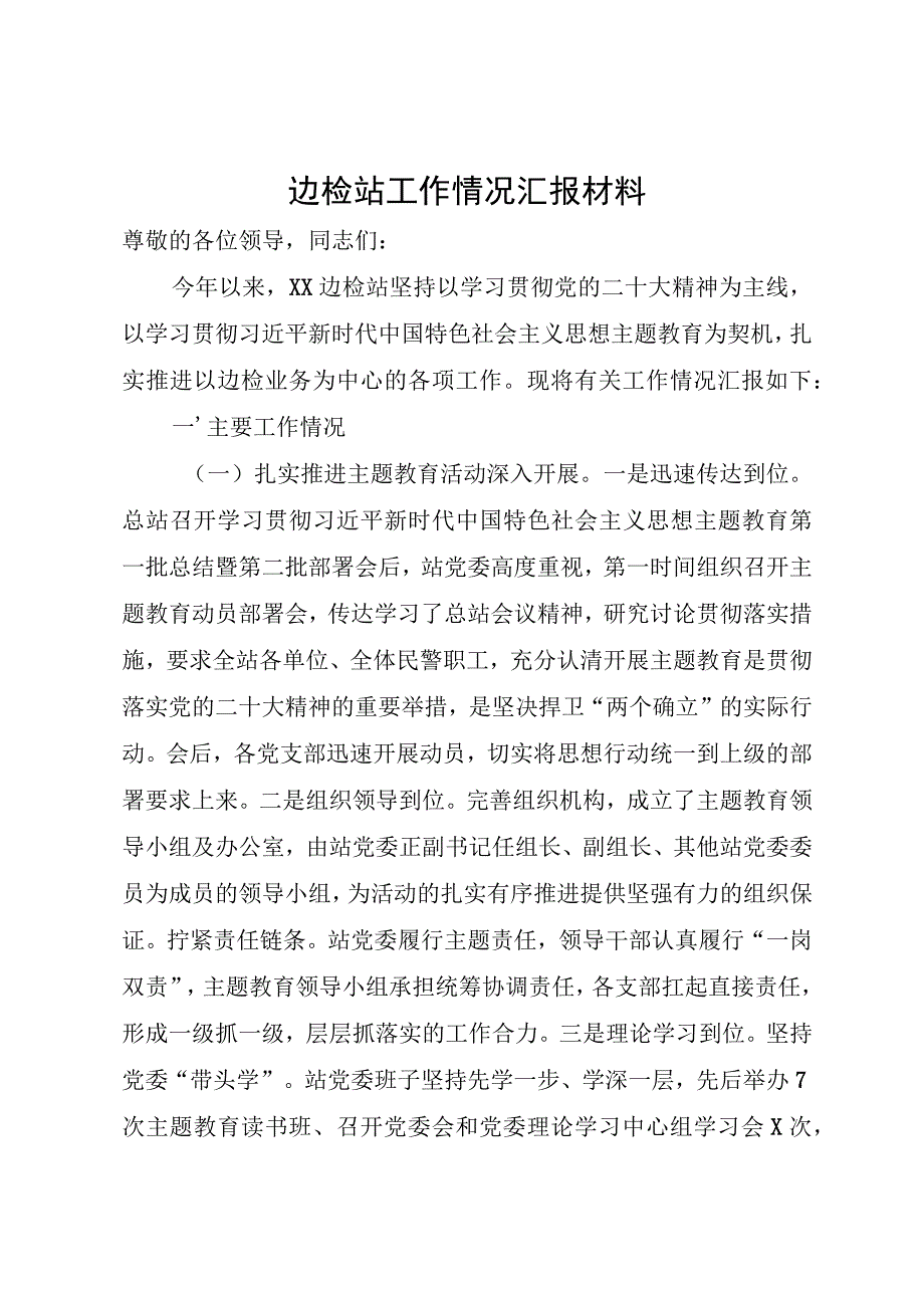 边检站汇报材料.docx_第1页