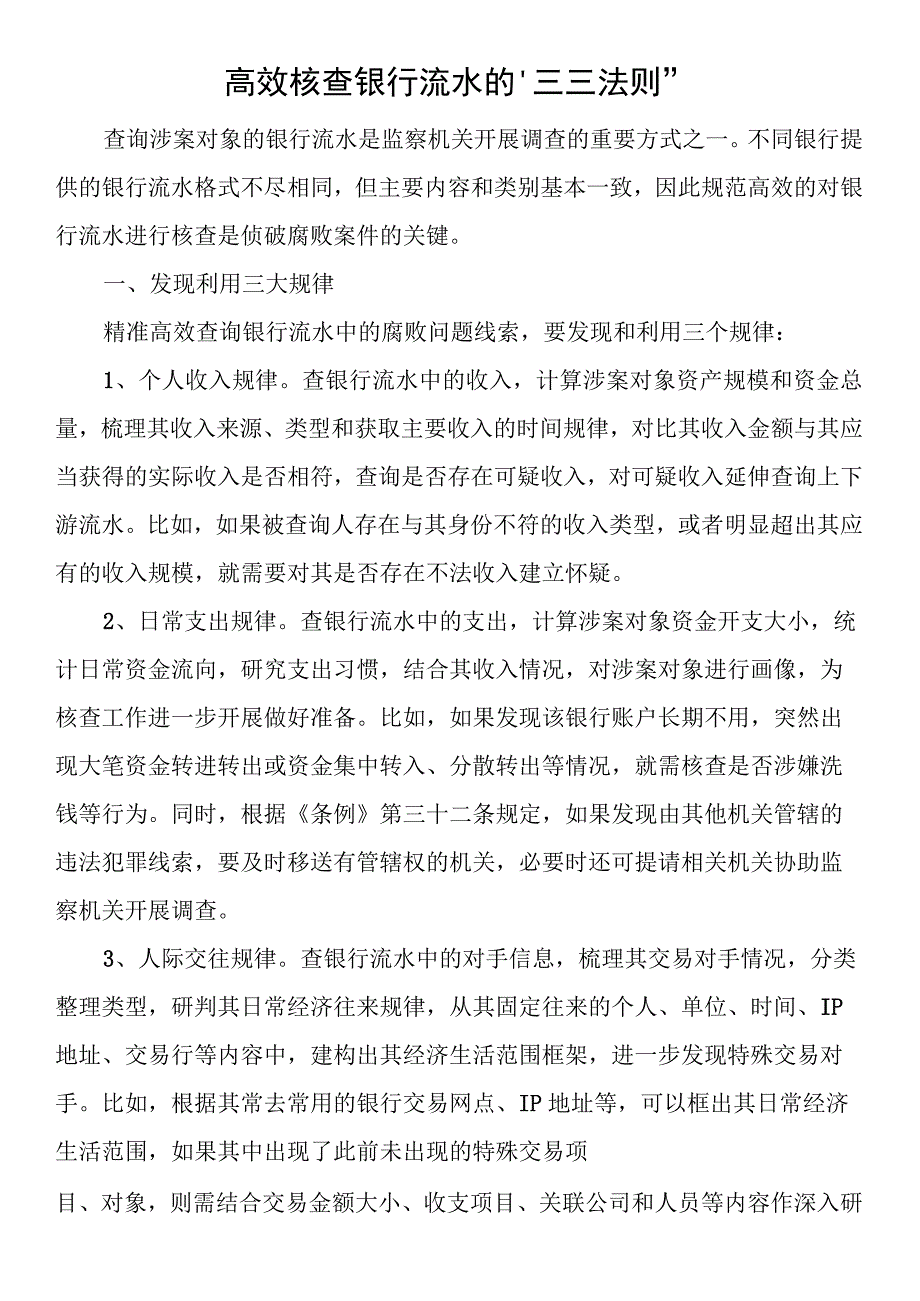 高效核查银行流水的“三三法则” (2).docx_第1页