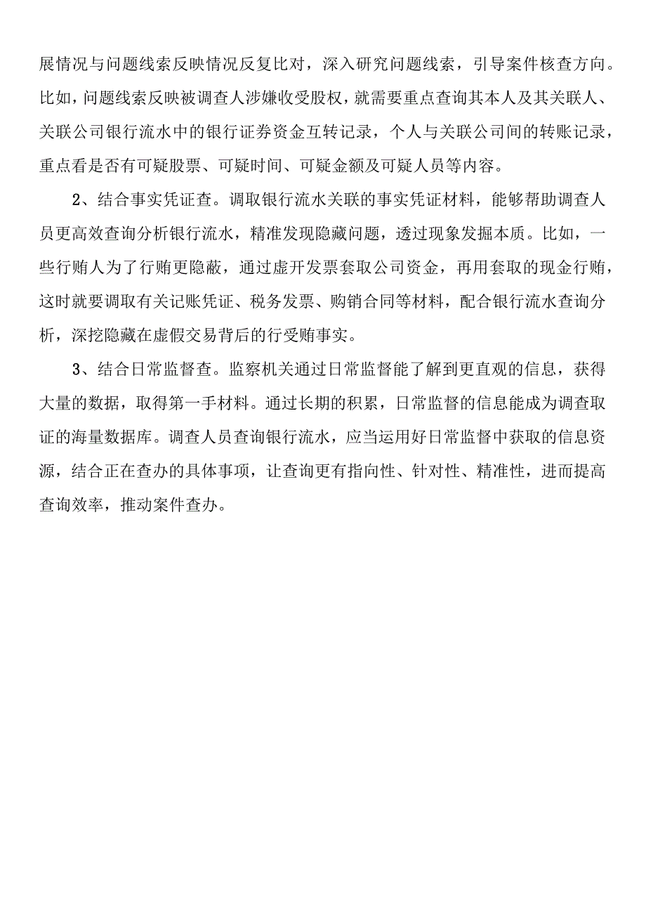 高效核查银行流水的“三三法则” (2).docx_第3页