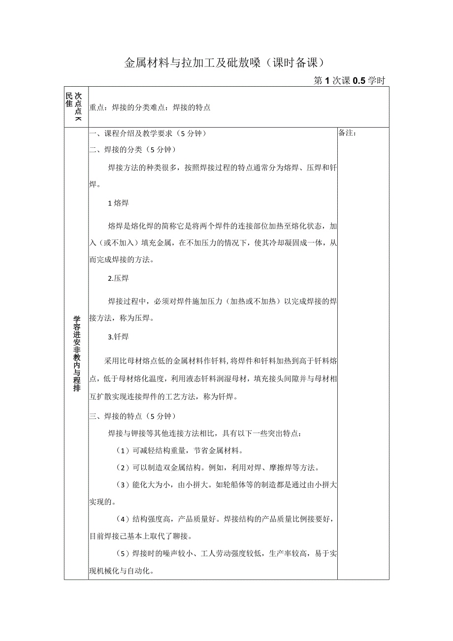 金属材料与热加工基础 教案 李蕾 第八章焊接加工及应用.docx_第2页