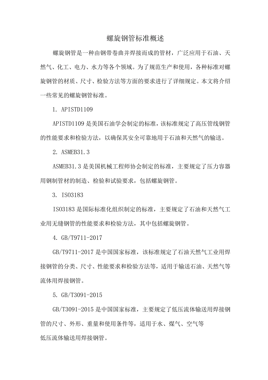 螺旋钢管有哪些标准.docx_第1页