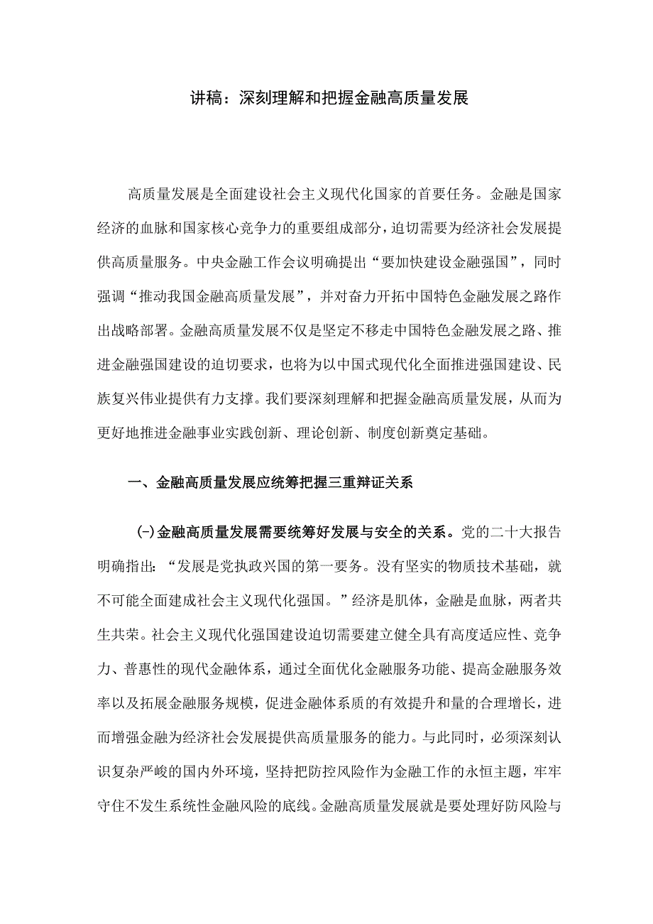 讲稿：深刻理解和把握金融高质量发展.docx_第1页