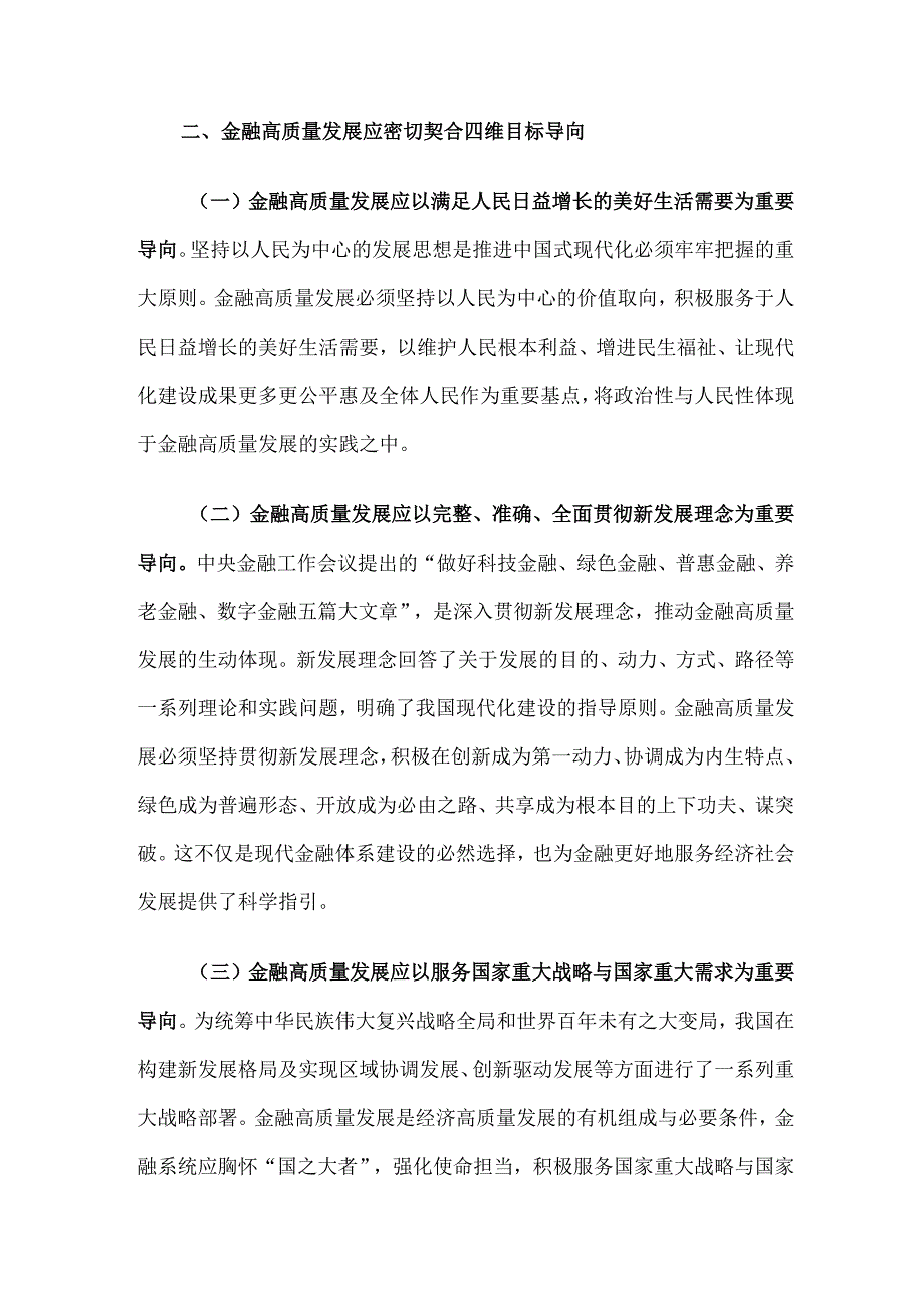 讲稿：深刻理解和把握金融高质量发展.docx_第3页