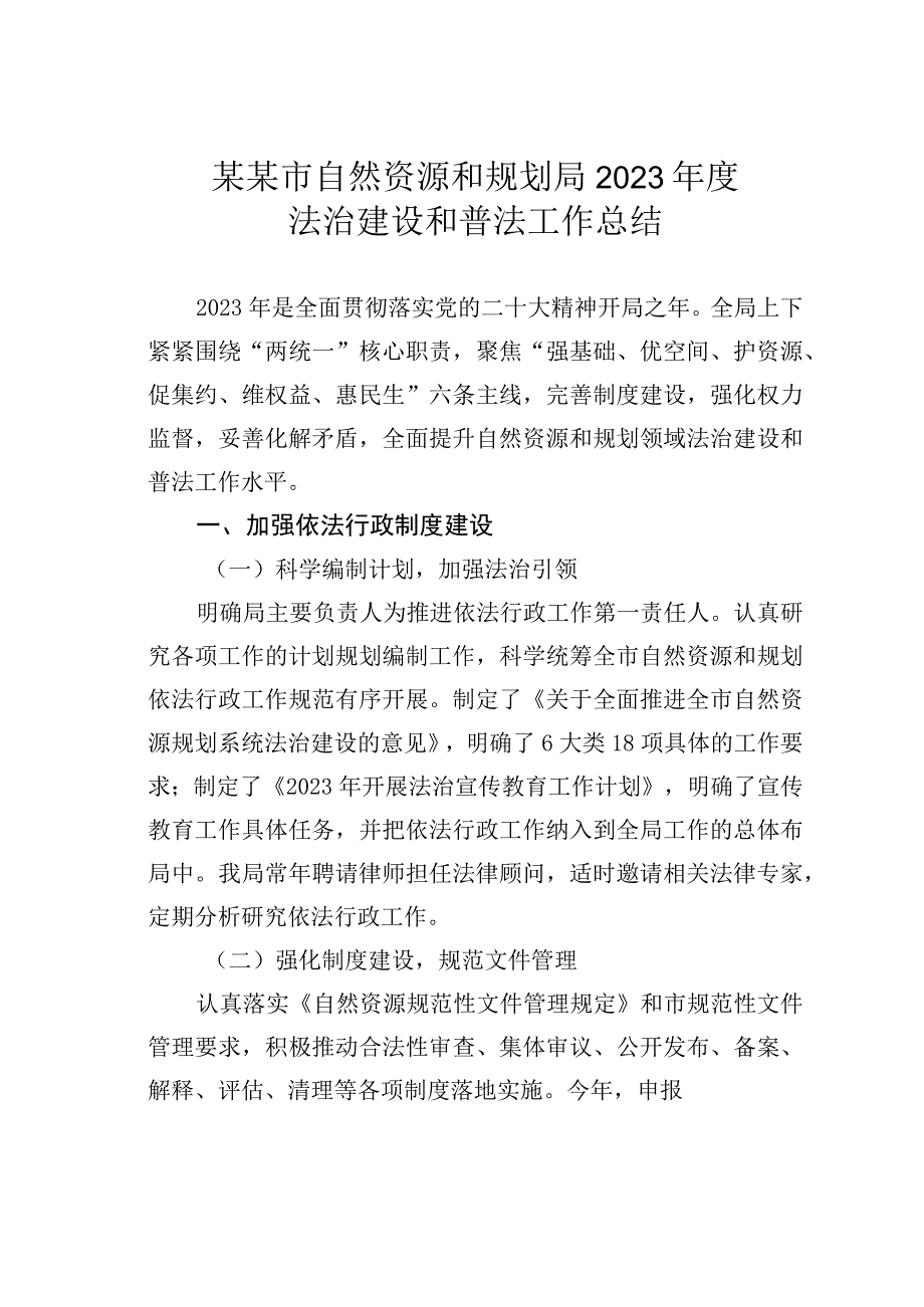 某某市自然资源和规划局2023年度法治建设和普法工作总结.docx_第1页