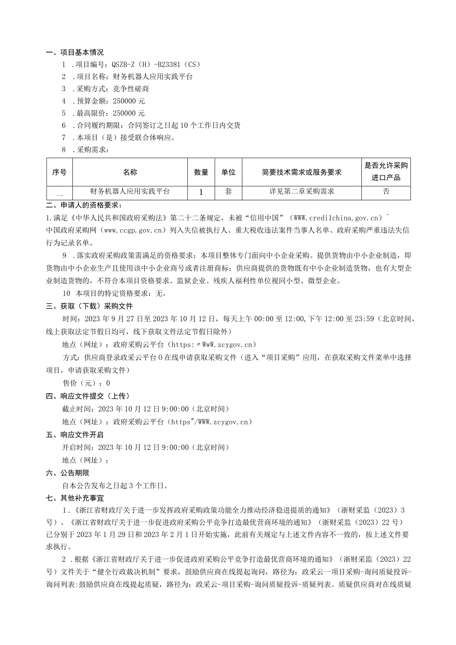 职业技术学院财务机器人应用实践平台招标文件.docx_第2页