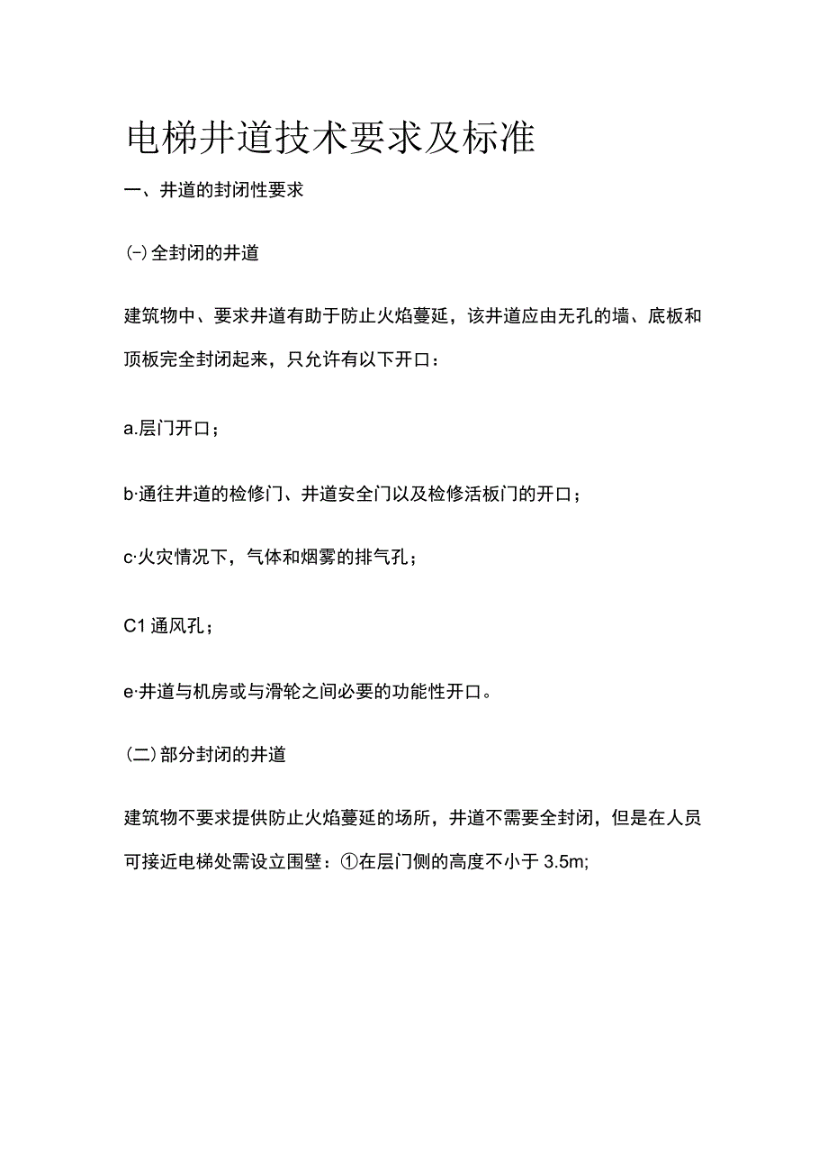 电梯井道技术要求及标准.docx_第1页