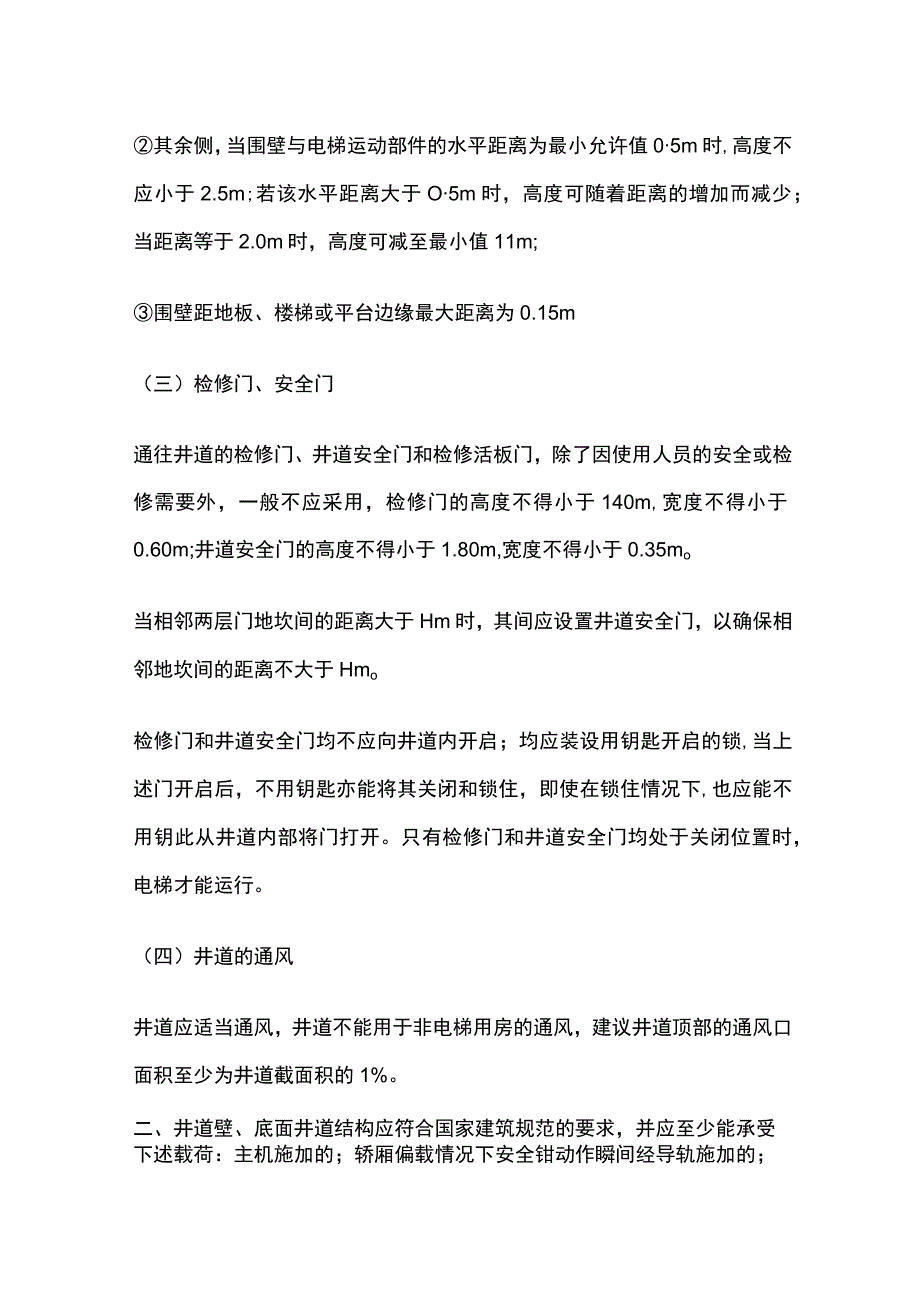 电梯井道技术要求及标准.docx_第2页