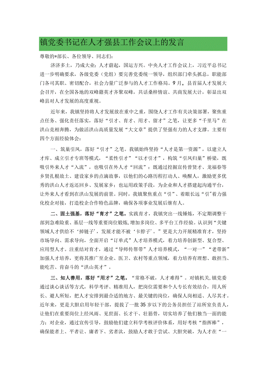 镇党委书记在人才强县工作会议上的发言.docx_第1页