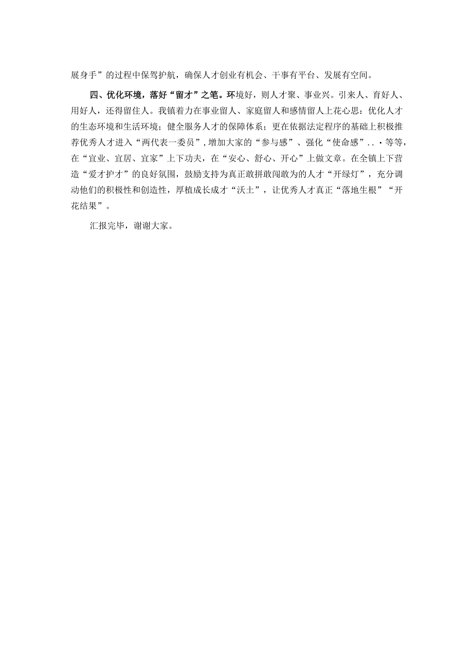 镇党委书记在人才强县工作会议上的发言.docx_第2页