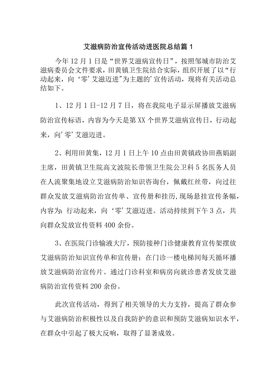 艾滋病防治宣传活动进医院总结篇13篇.docx_第1页