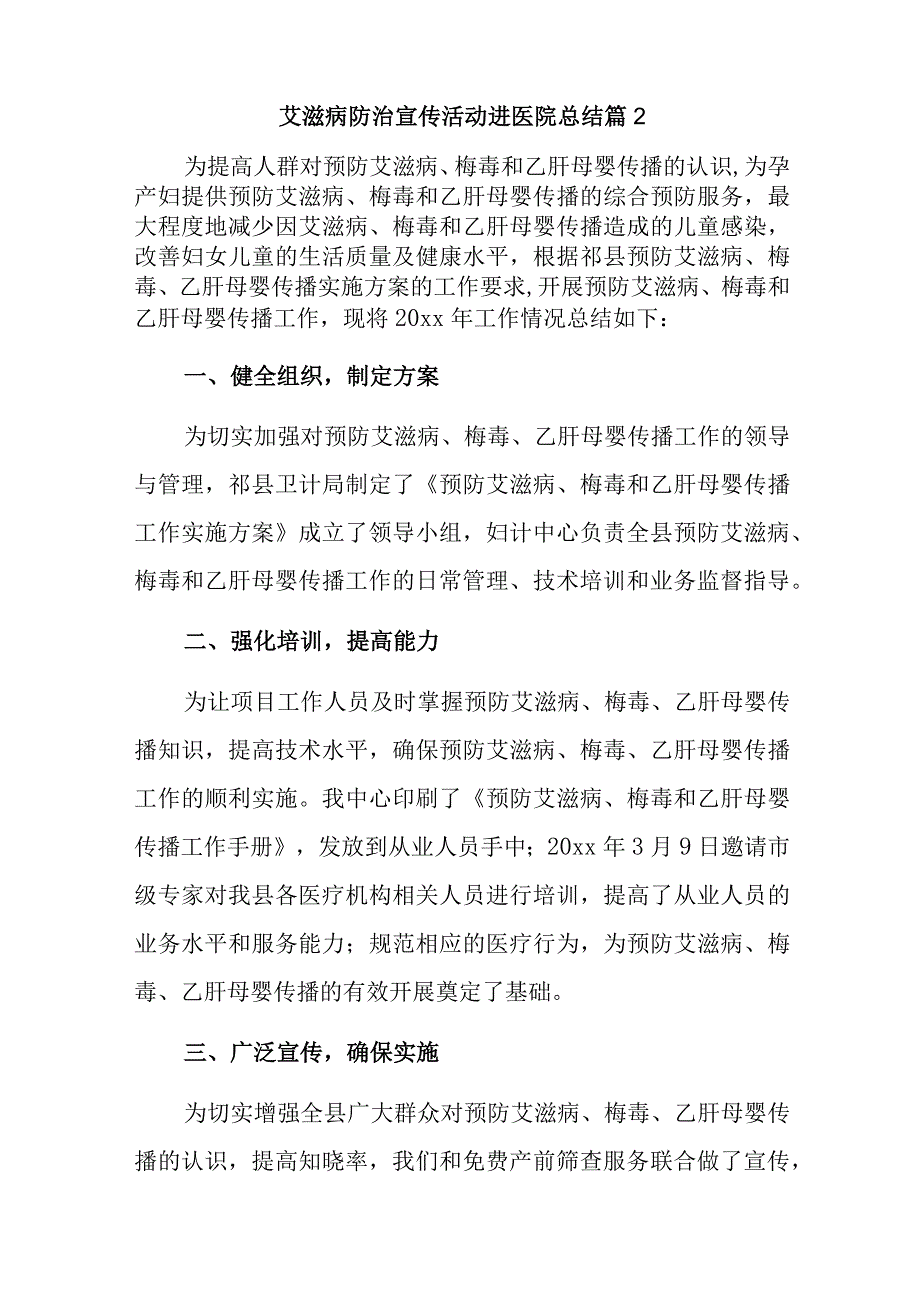 艾滋病防治宣传活动进医院总结篇13篇.docx_第2页