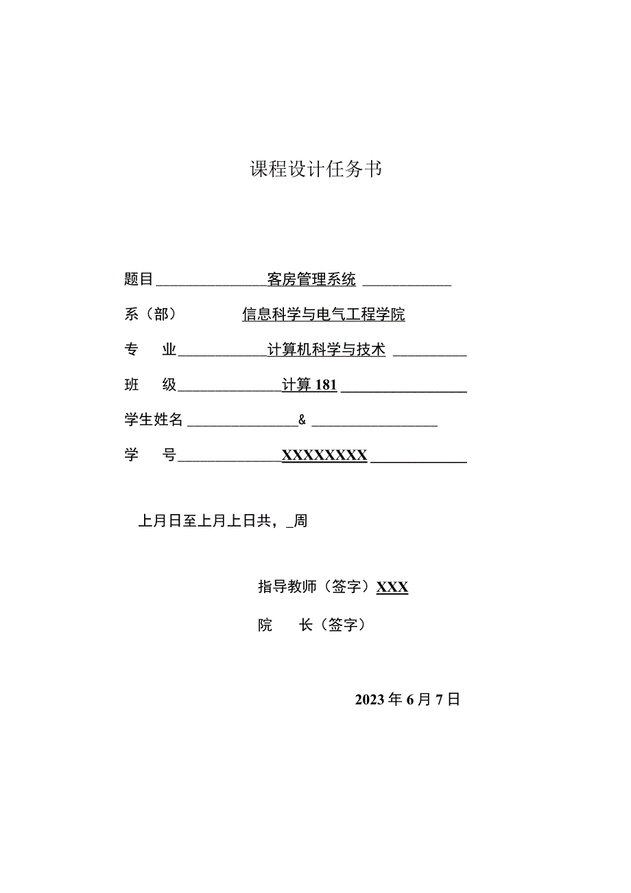 课程设计案例-客房管理系统.docx_第2页