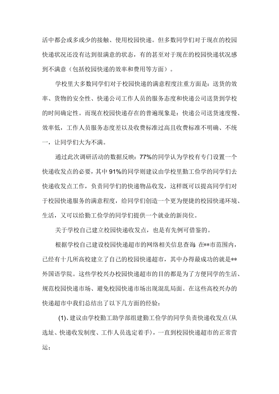 校园快递调研活动总结.docx_第3页