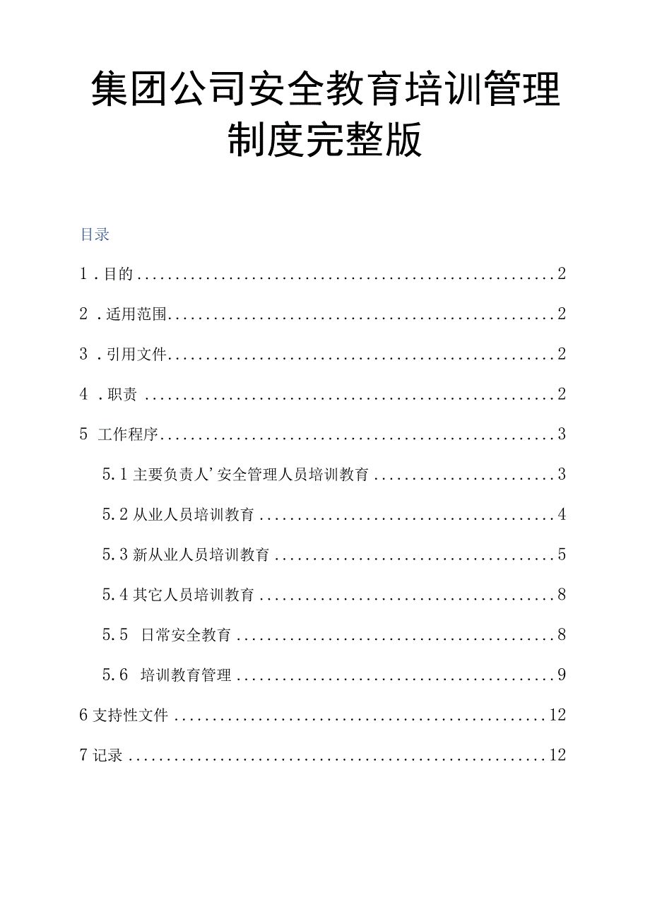 集团公司安全教育培训管理制度完整版.docx_第1页