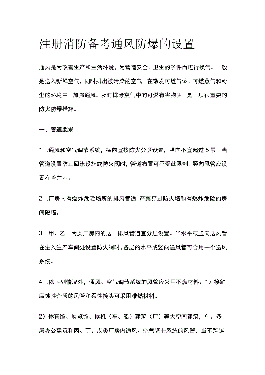 消防考试 通风防爆的设置全考点梳理.docx_第1页